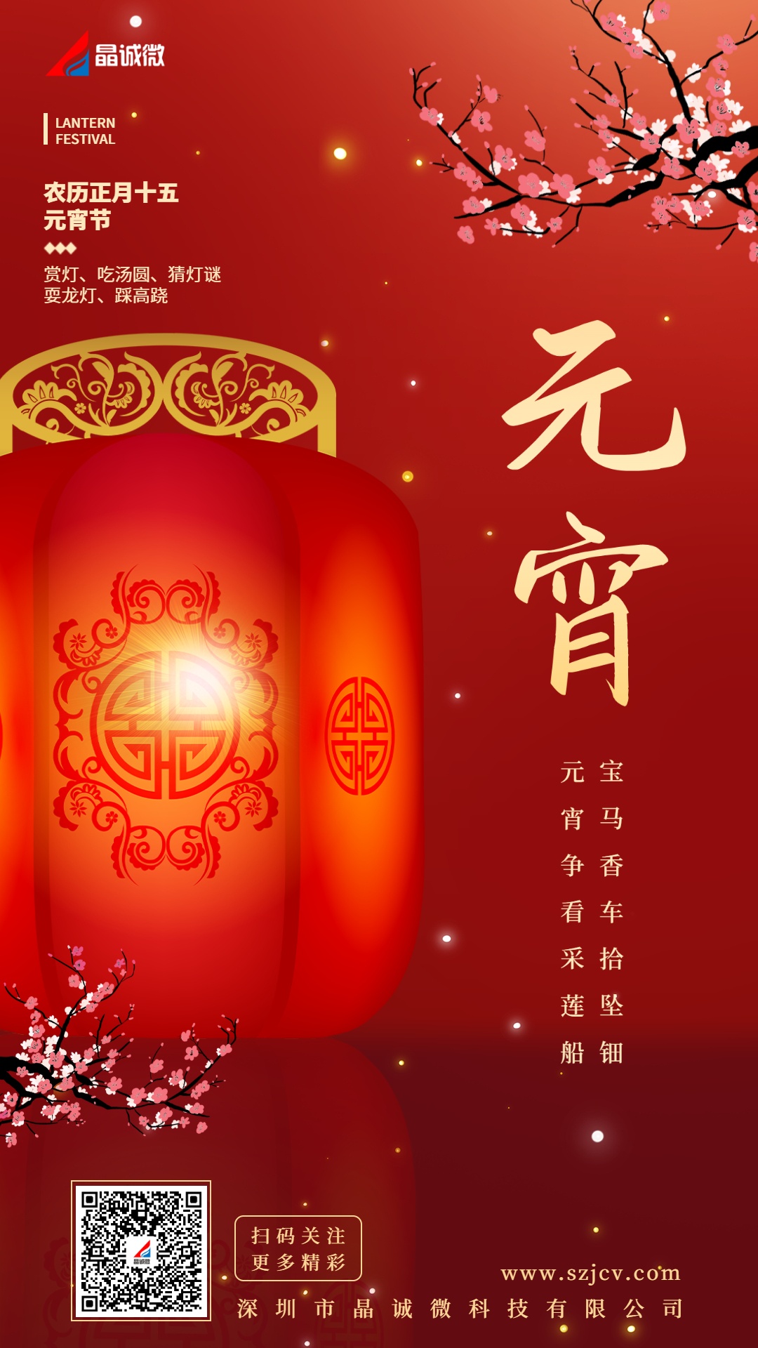 晶誠微(wēi)祝您元宵佳節快(kuài)樂(yuè)